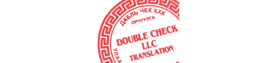What is - Double Check Translation / Дабль Чек Орчуулга